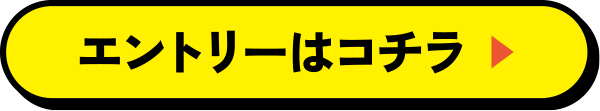 エントリーはコチラ