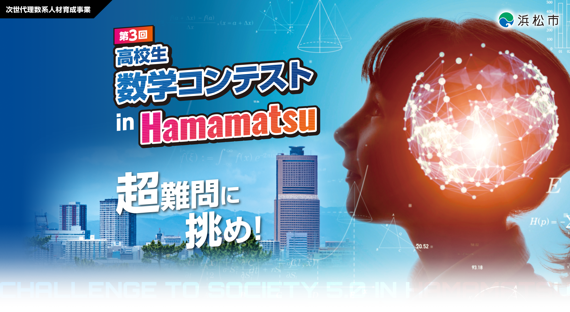 第3回 高校生数学コンテスト in Hamamatsu