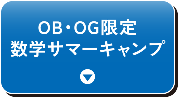 OB・OG限定数学サマーキャンプ