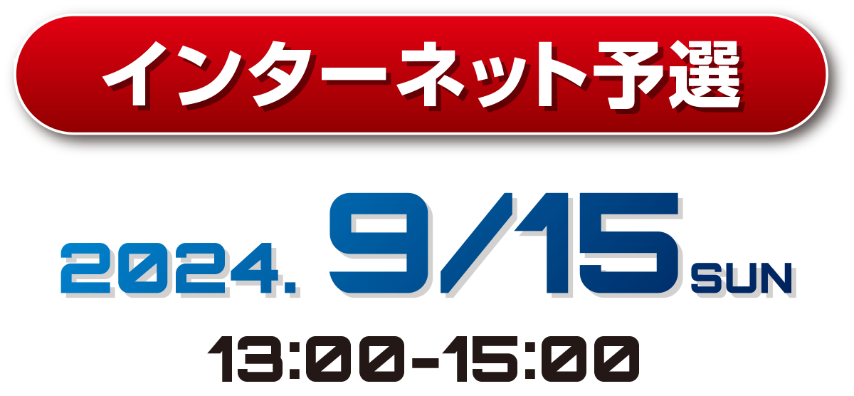 インターネット予選