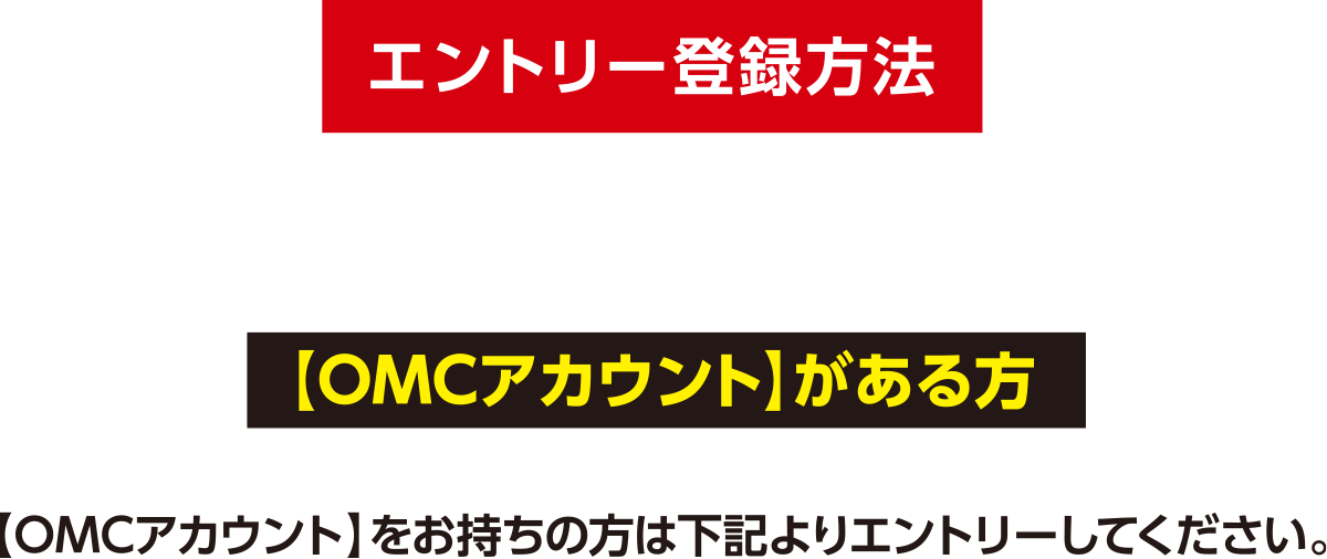 エントリー登録方法