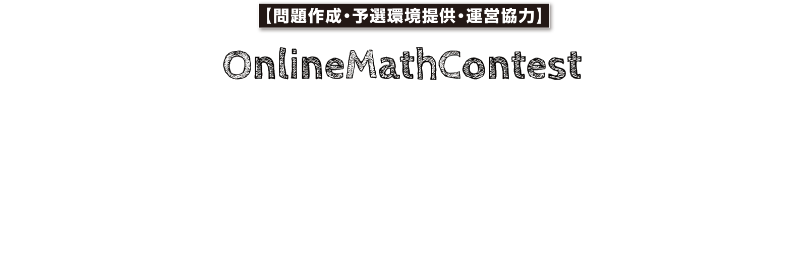 OMCとは