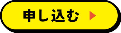 申し込む